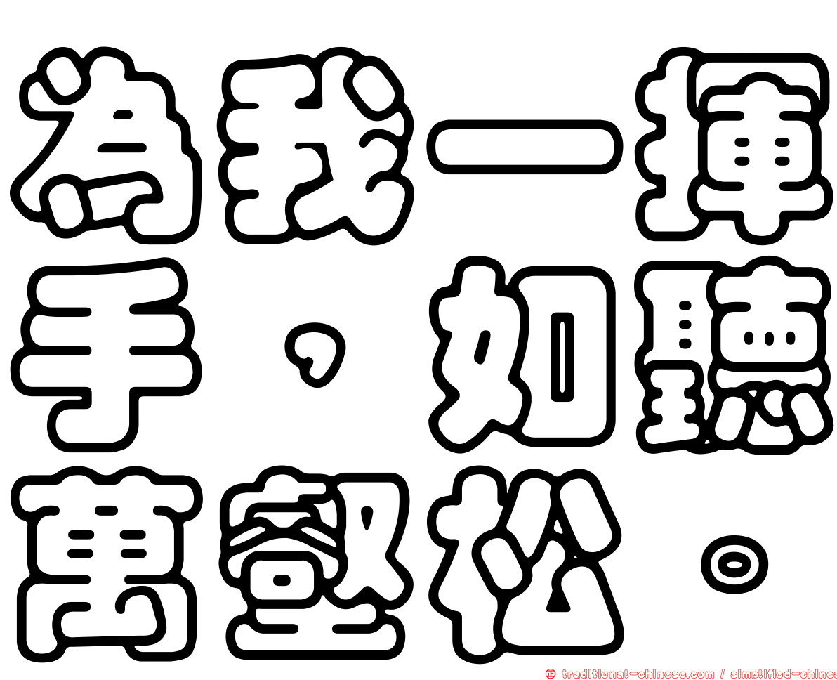 為我一揮手，如聽萬壑松。