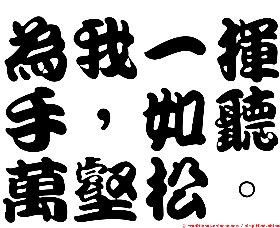 為我一揮手，如聽萬壑松。
