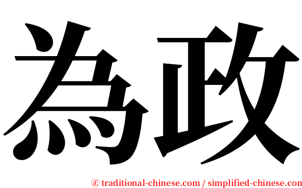 為政 serif font