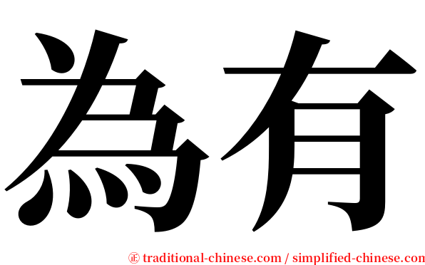 為有 serif font