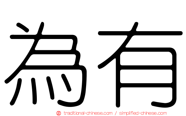 為有