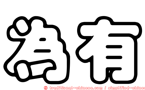 為有