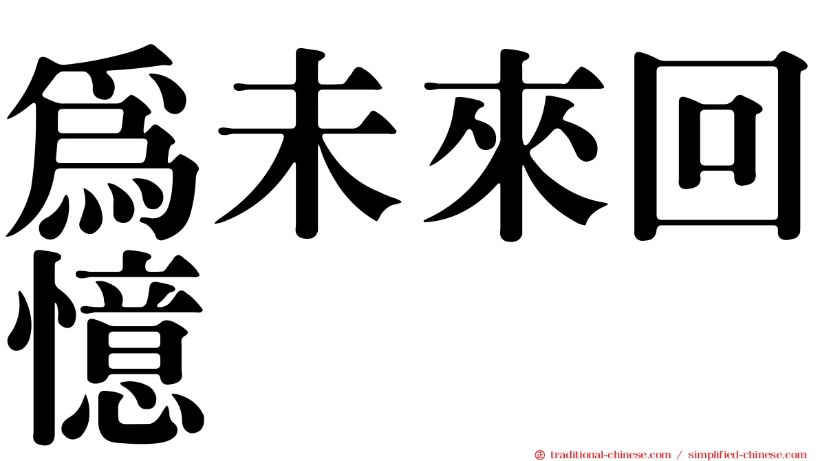 為未來回憶