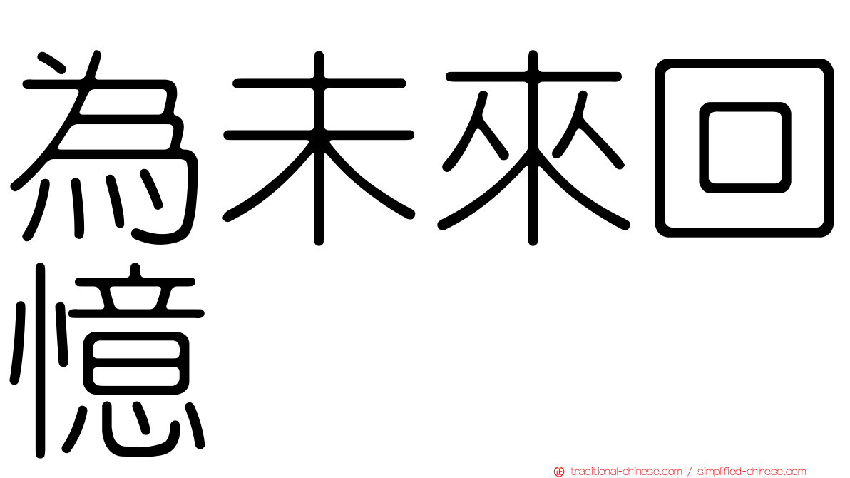 為未來回憶