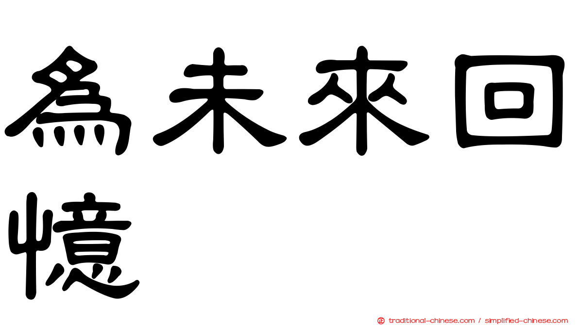 為未來回憶