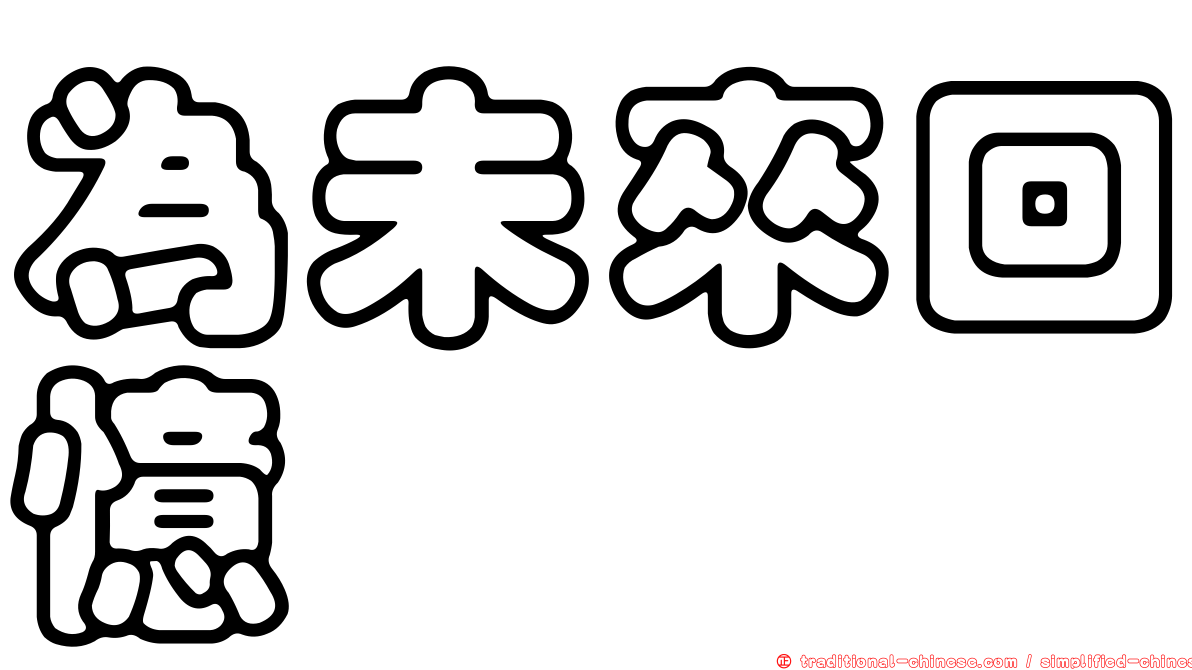 為未來回憶
