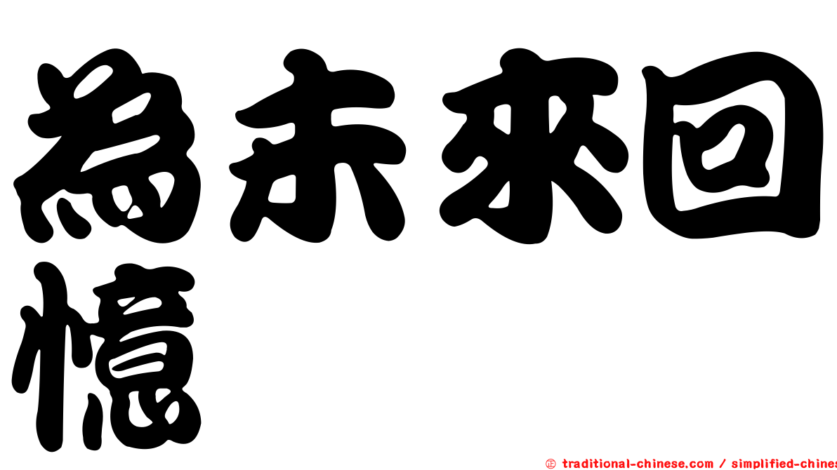 為未來回憶