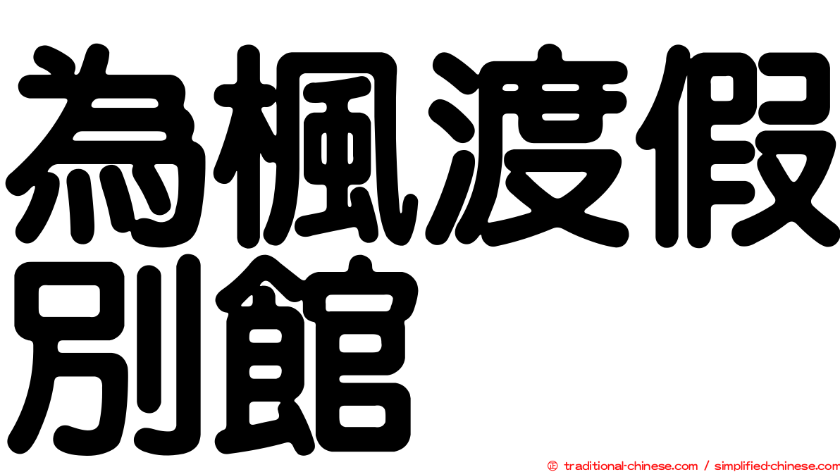 為楓渡假別館