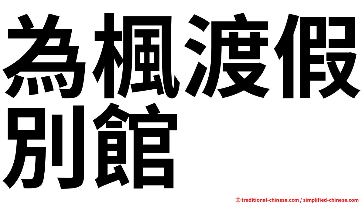 為楓渡假別館