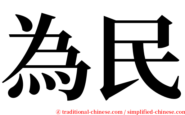 為民 serif font