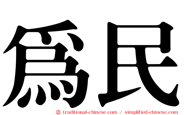 為民