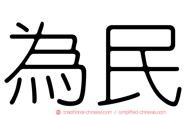 為民