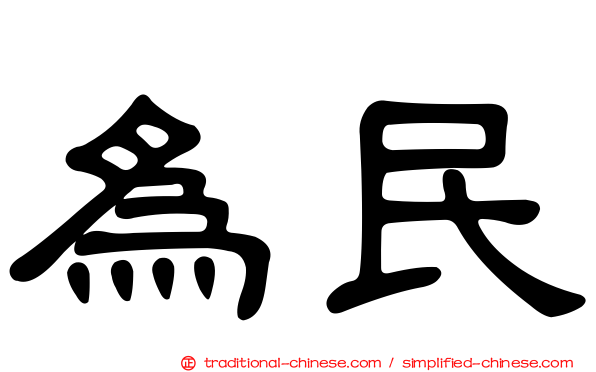 為民