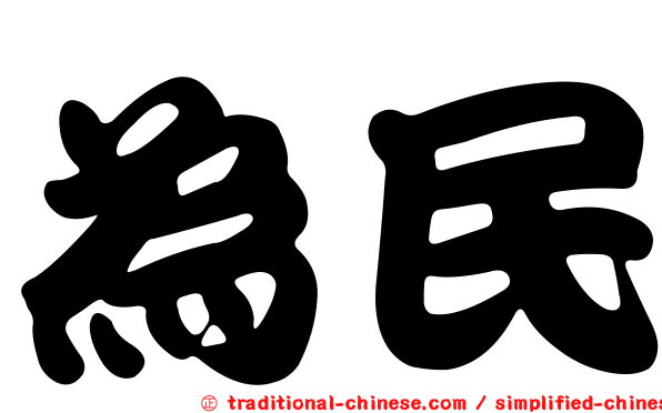 為民
