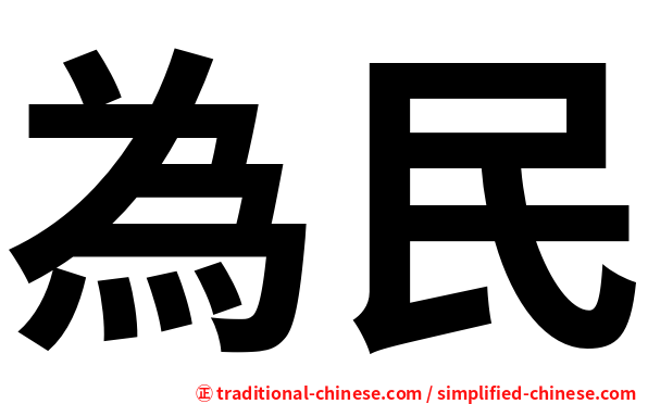 為民