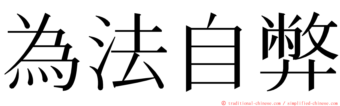 為法自弊 ming font