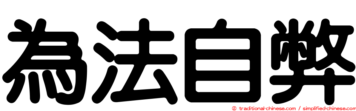 為法自弊