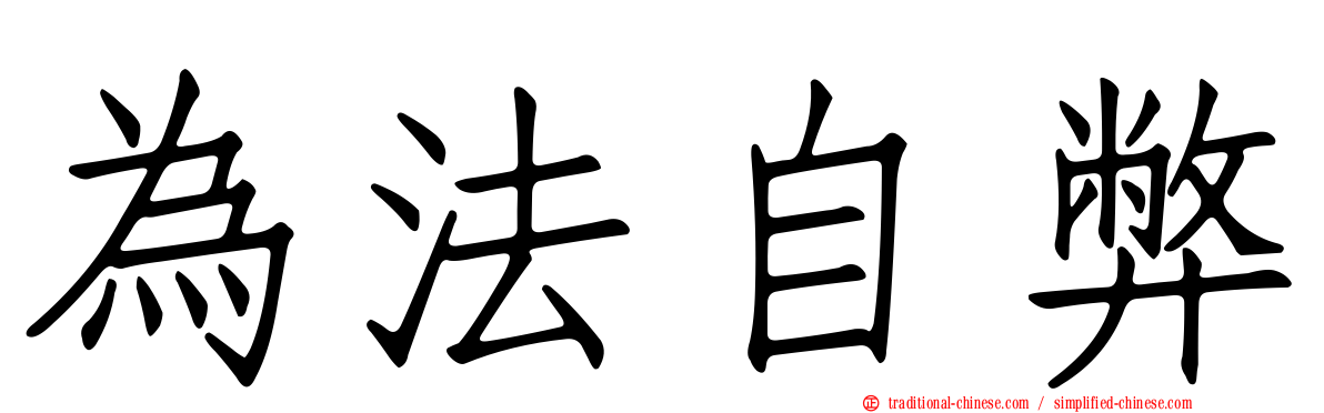 為法自弊