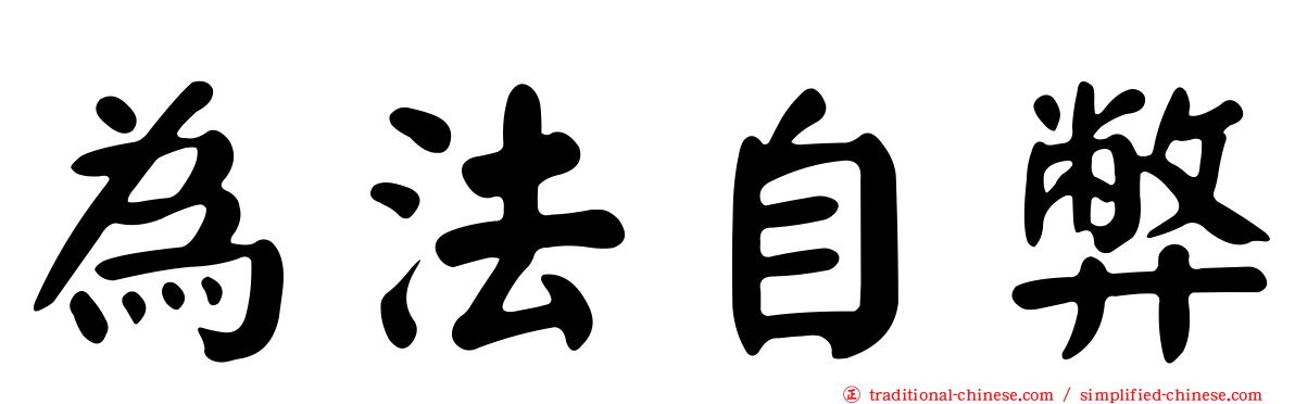 為法自弊