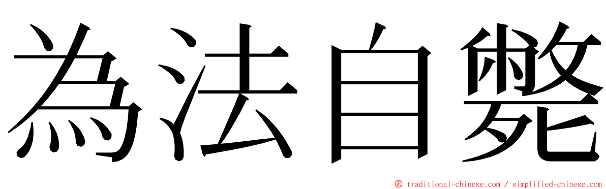 為法自斃 ming font