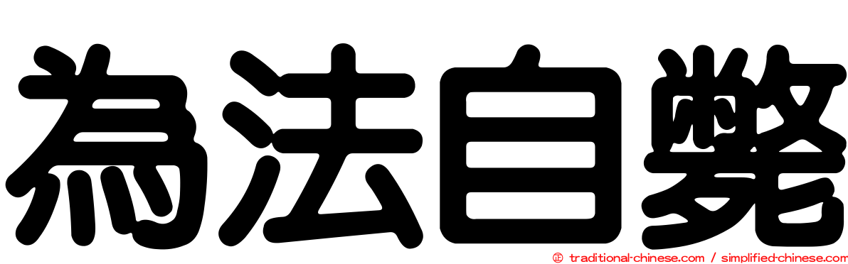 為法自斃