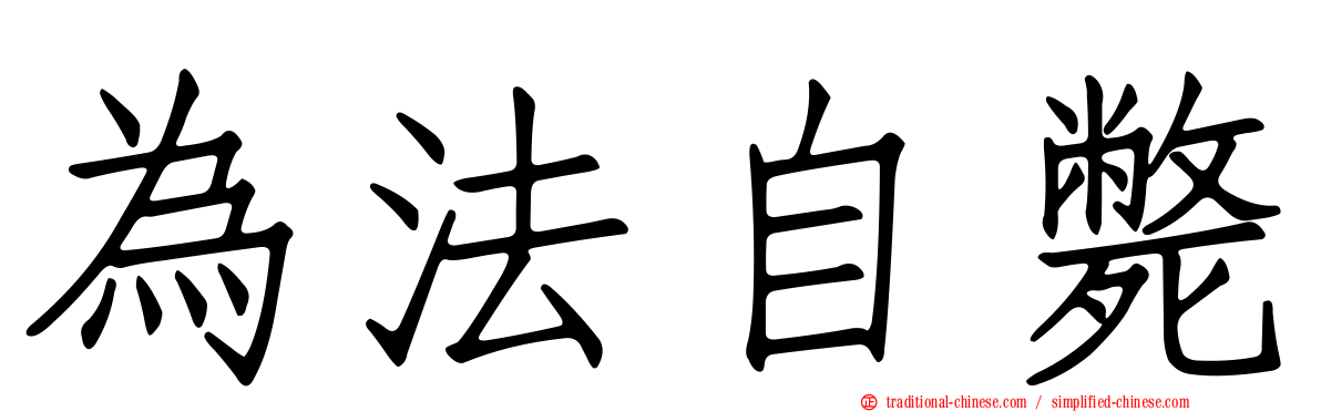 為法自斃