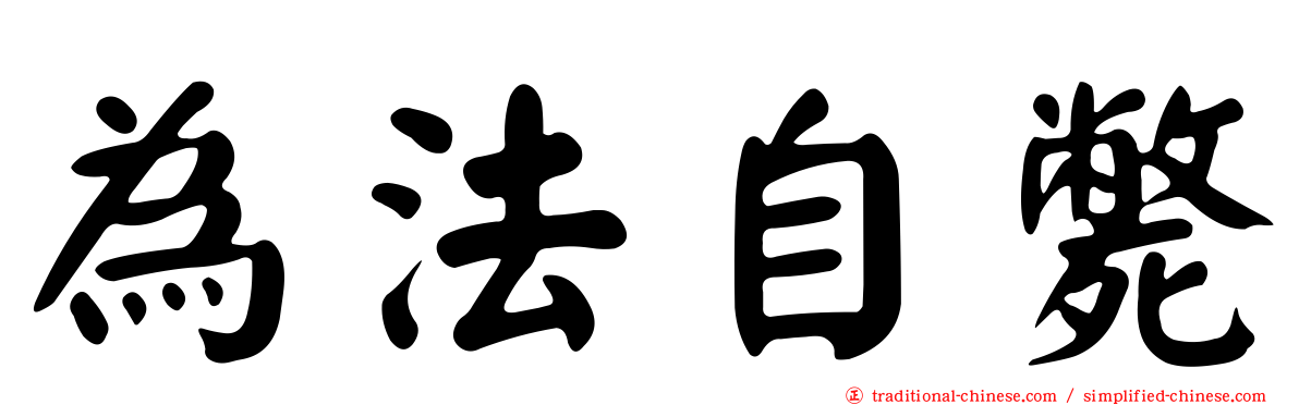 為法自斃