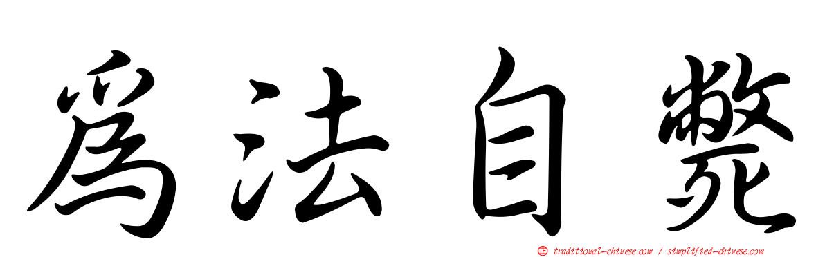 為法自斃