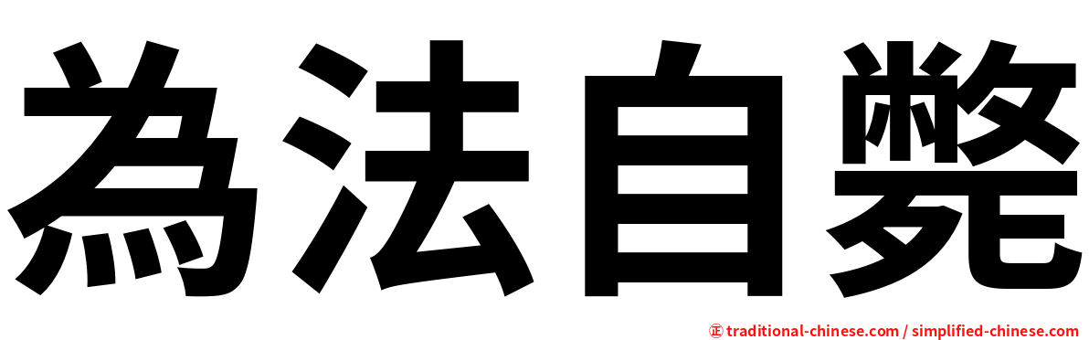 為法自斃