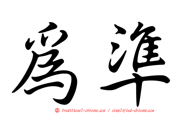 為準