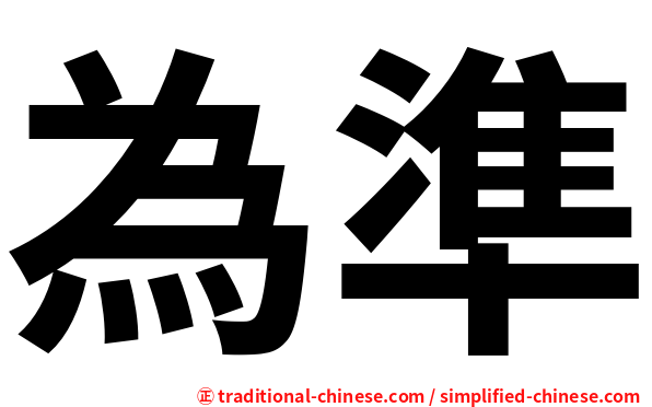 為準