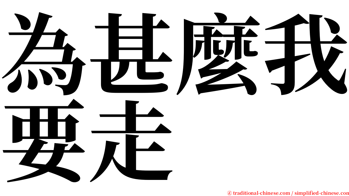 為甚麼我要走 serif font