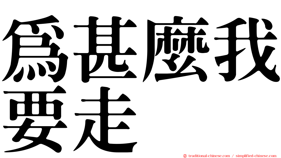 為甚麼我要走
