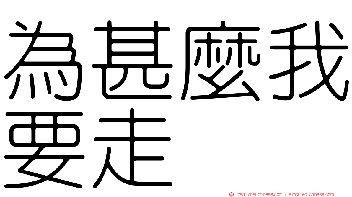 為甚麼我要走