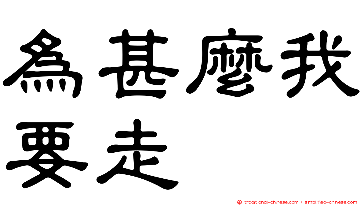為甚麼我要走