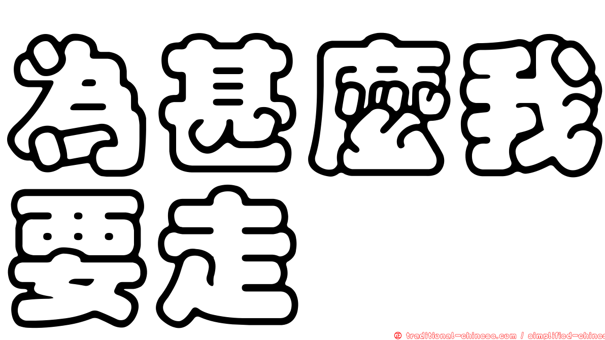 為甚麼我要走