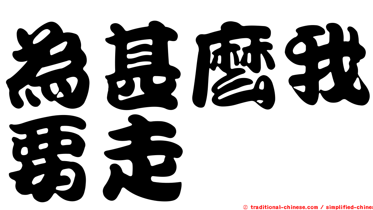 為甚麼我要走