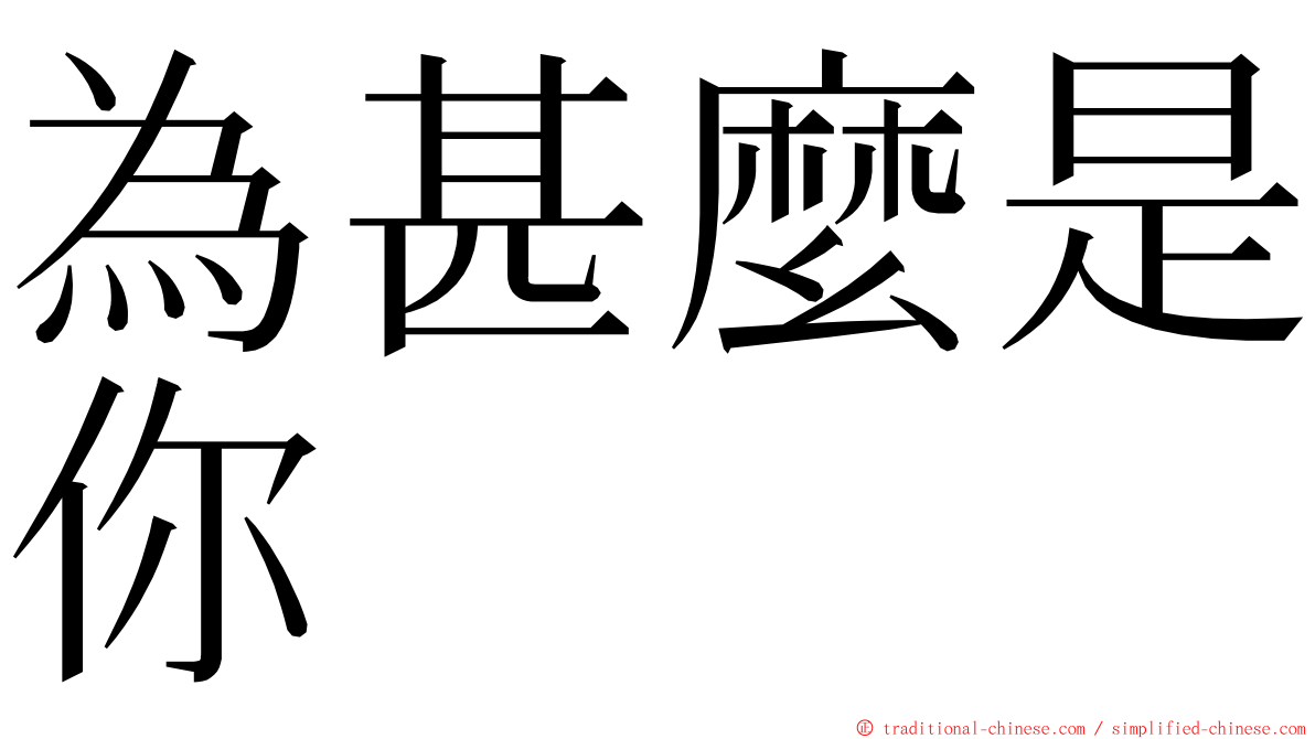 為甚麼是你 ming font