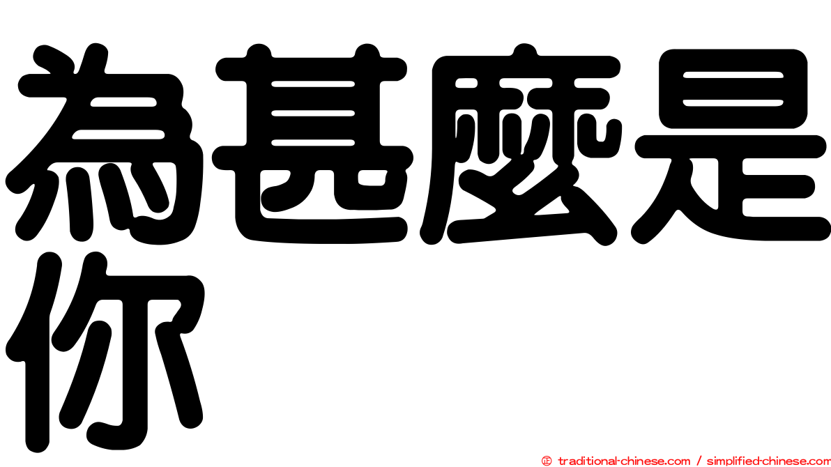 為甚麼是你