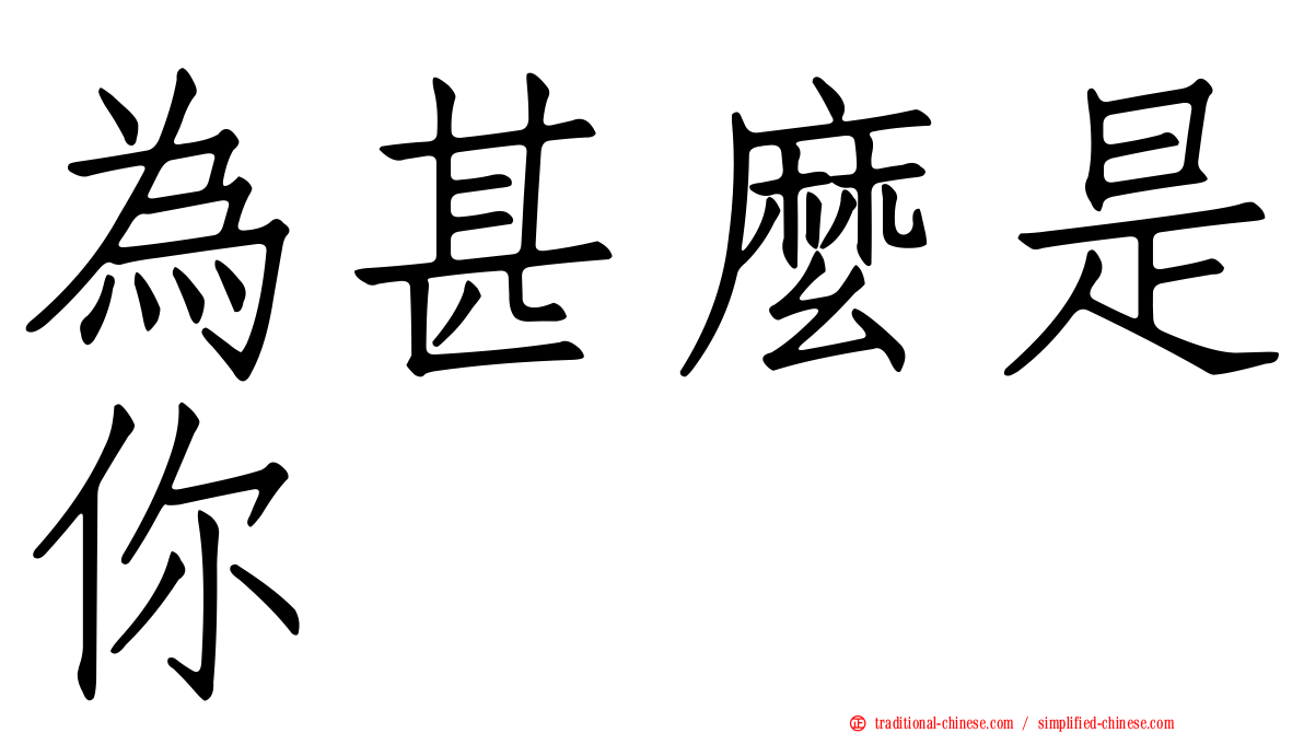 為甚麼是你
