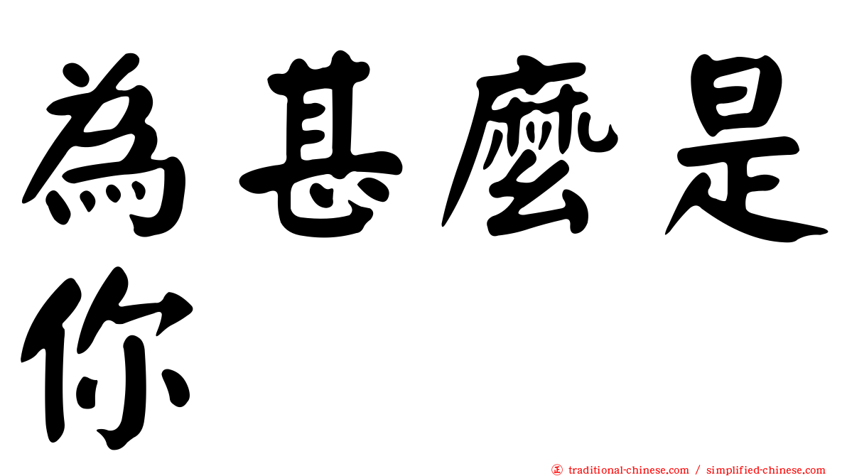 為甚麼是你