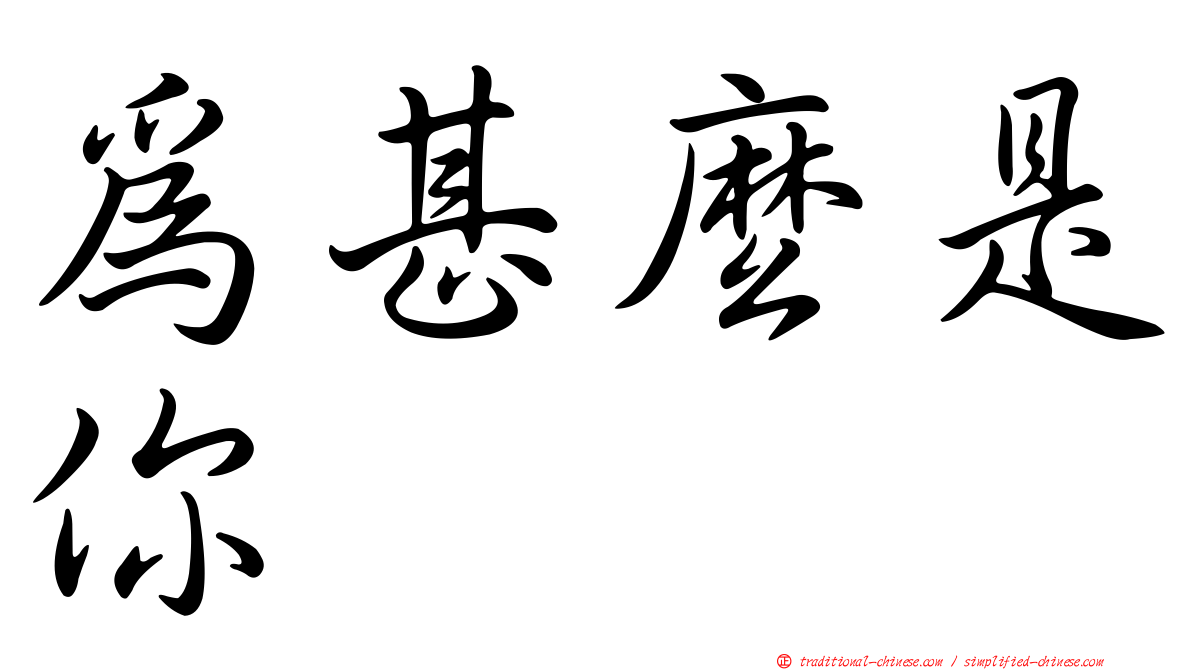為甚麼是你