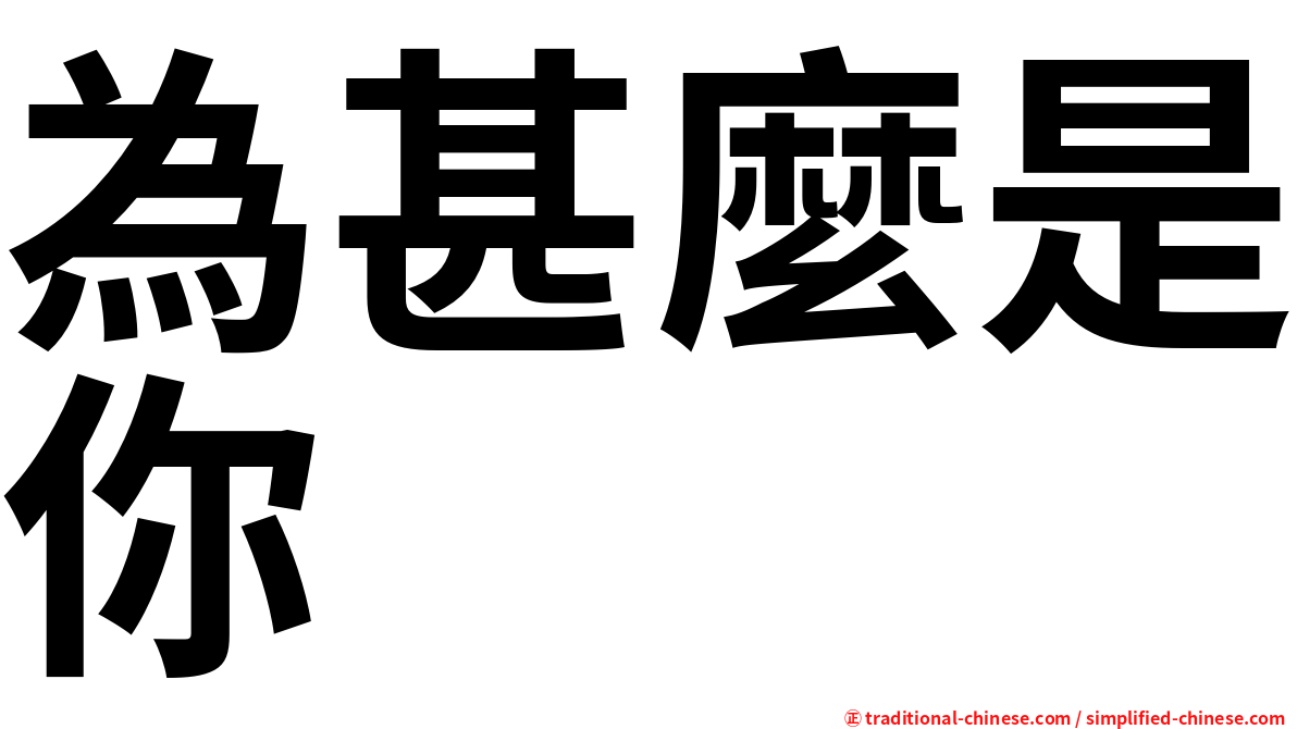 為甚麼是你