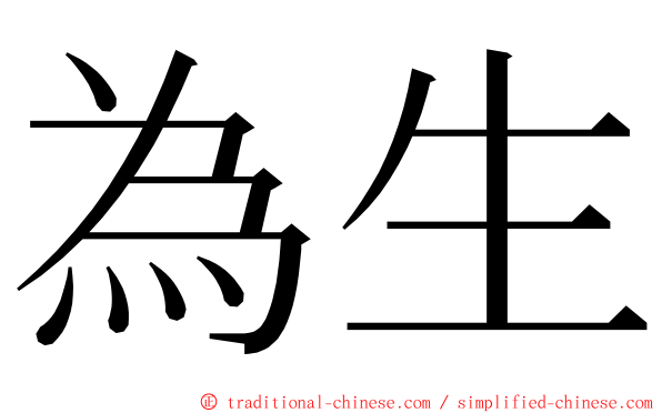 為生 ming font