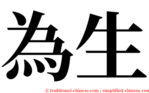 為生 serif font