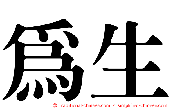 為生