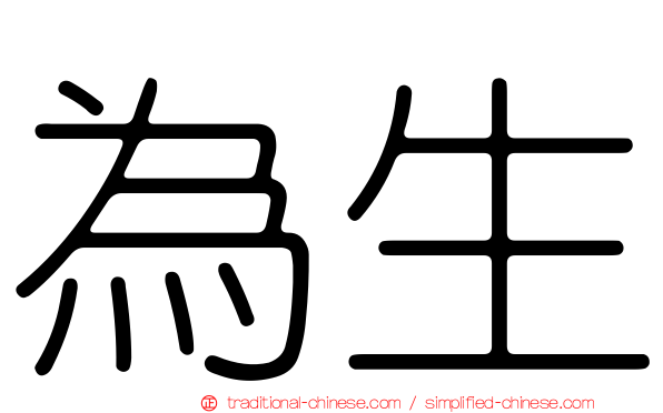 為生