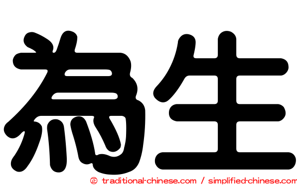 為生