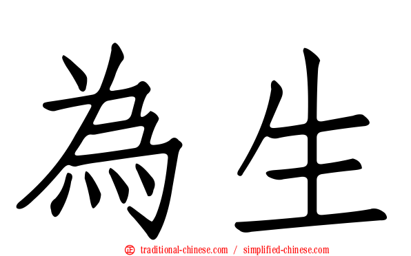 為生