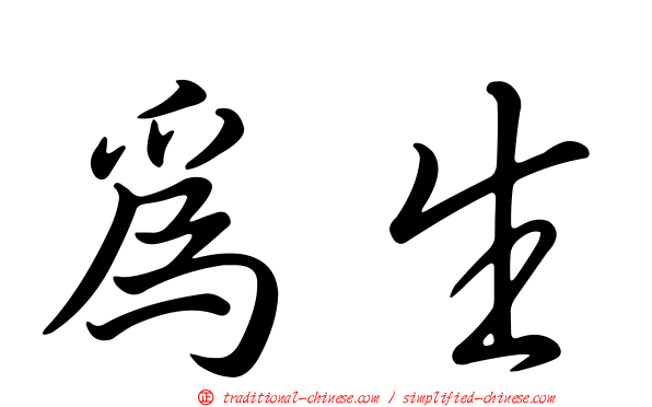 為生